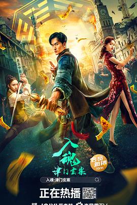 入魂：津門玄案正片