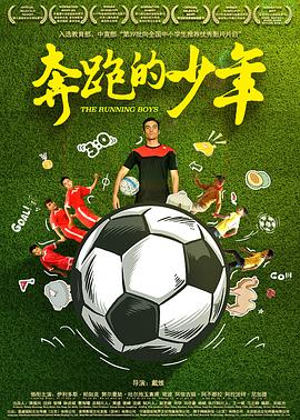 奔跑的少年正片