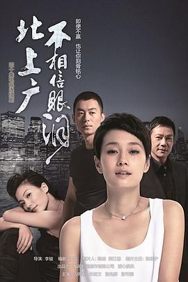 北上廣不相信眼淚第15集