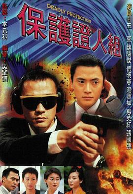 保護(hù)證人組第20集(大結(jié)局)