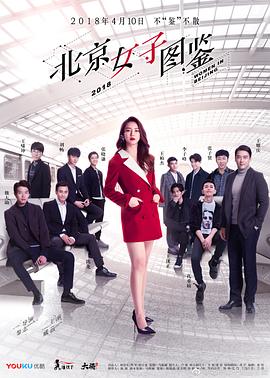 北京女子圖鑒第07集