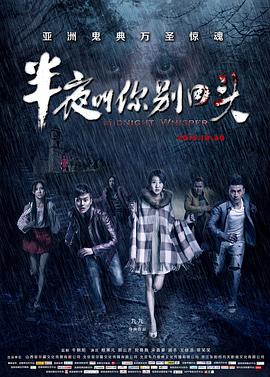 半夜叫你別回頭正片