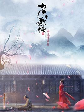少年歌行 風(fēng)花雪月篇第28集
