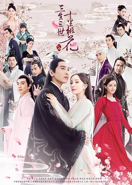 三生三世十里桃花2017第10集