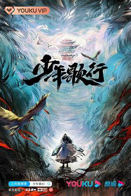 少年歌行真人版第39集