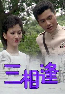三相逢第10集