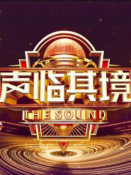 聲臨其境第三季第12期