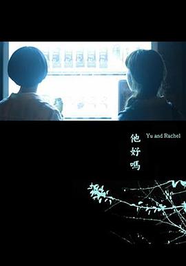 他好嗎？(全集)