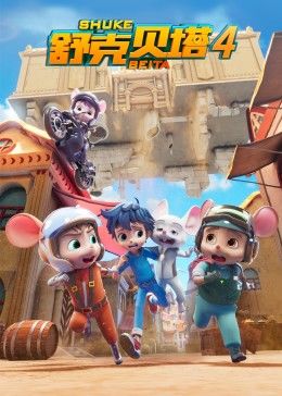 舒克貝塔第四季第20集