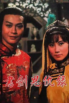 書劍恩仇錄1976國語第33集