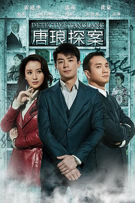 唐瑯探案第18集