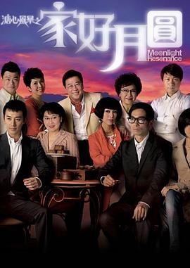 溏心風(fēng)暴2：家好月圓粵語第31集