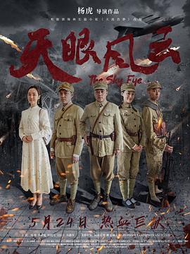 天眼風(fēng)云正片