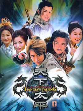 天下太平第17集