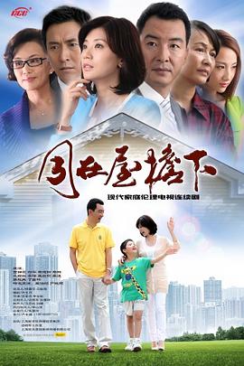 同在屋檐下第32集