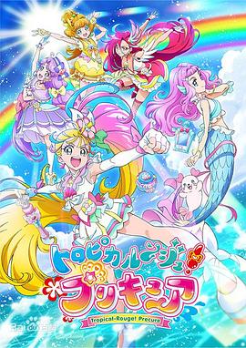 Tropical-Rouge!光之美少女第17集