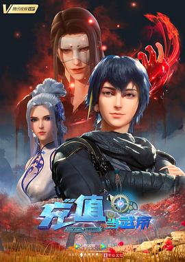 我靠充值當(dāng)武帝第52集