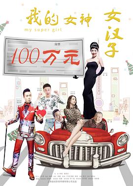 我的女神女漢子正片