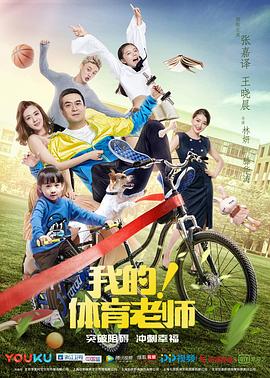我的！體育老師第38集(大結(jié)局)