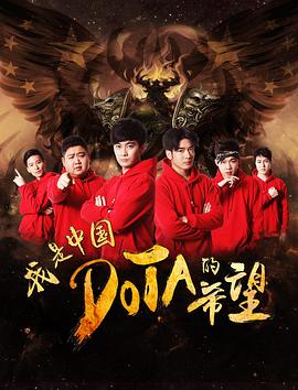 我是中國(guó)DOTA的希望HD國(guó)語(大結(jié)局)