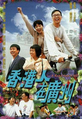 香港人在廣州第17集