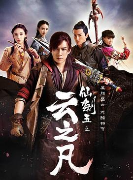 仙劍云之凡第31集