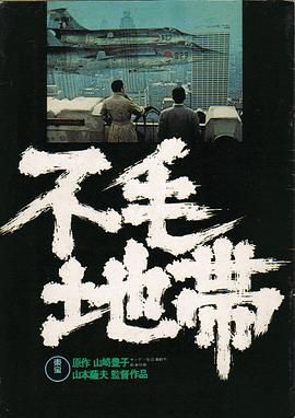 不毛地帶HD中字(大結(jié)局)