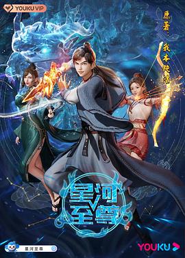 星河至尊第84集