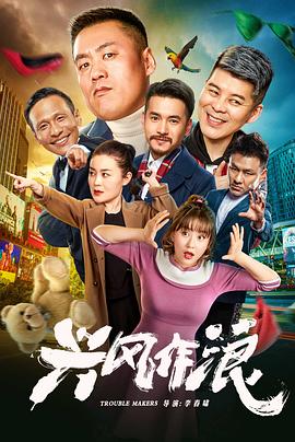 興風(fēng)作浪正片