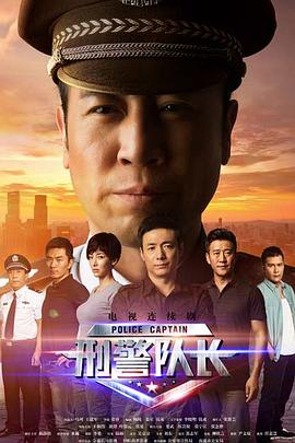 刑警隊(duì)長(zhǎng)第17集