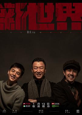 新世界第37集