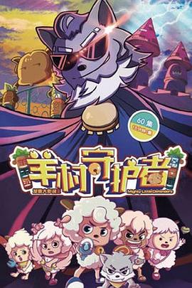 喜羊羊與灰太狼之羊村守護(hù)者第28集