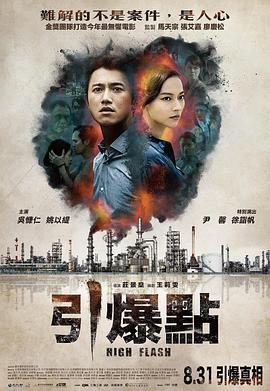 引爆點正片