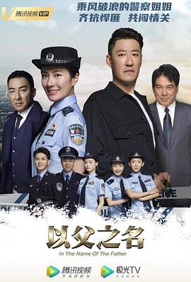 以父之名第31集