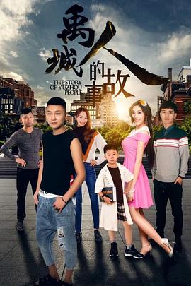 禹城人的故事HD國(guó)語(yǔ)