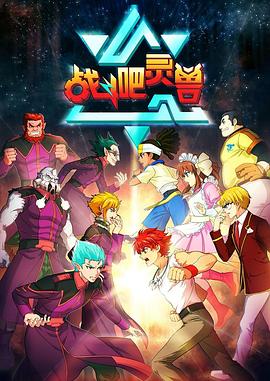 戰(zhàn)斗吧靈獸第28集