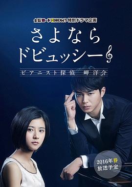 再見了德彪西：鋼琴偵探岬洋介HD中字(大結(jié)局)