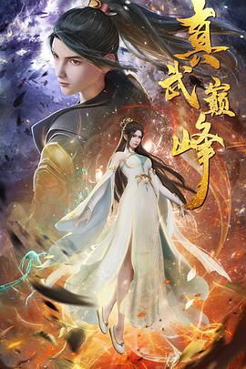 真武巔峰第129集