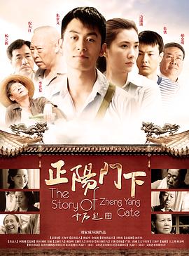正陽(yáng)門(mén)下第35集