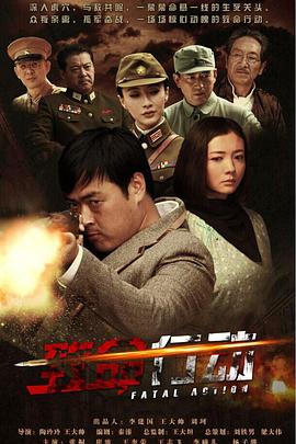 致命行動(dòng)第03集