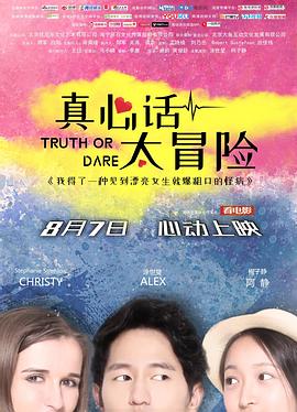 真心話太冒險正片