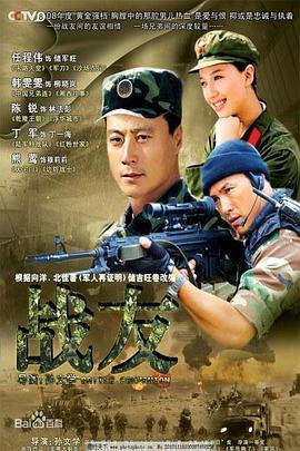 戰(zhàn)友2008第21集(大結(jié)局)