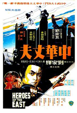 中華丈夫正片