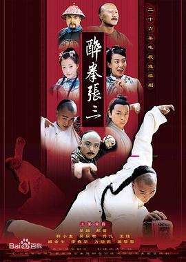 醉俠張三第24集