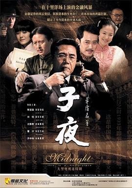 子夜第06集