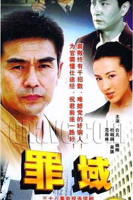 罪域第11集