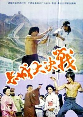 長城大決戰(zhàn)(全集)
