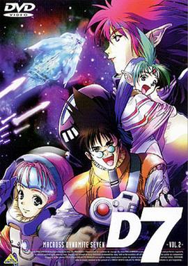 超時空要塞 Dynamite 7第33集