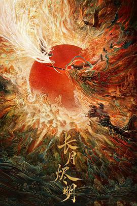 長月燼明第36集