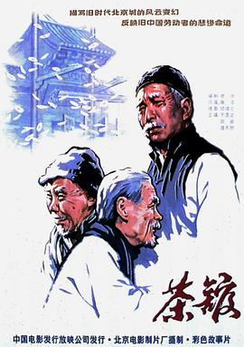 茶館正片